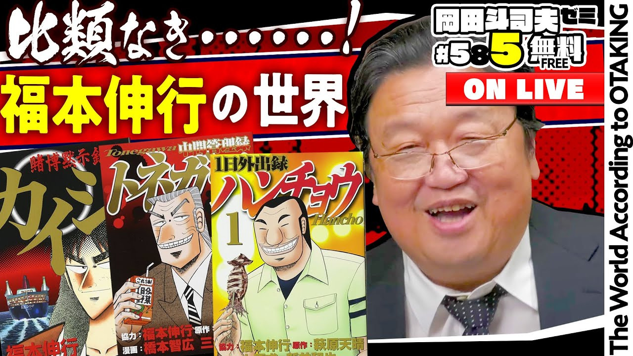 岡田斗司夫ゼミ - 岡田斗司夫アーカイブ